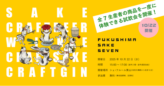 【10/22】「FUKUSHIMA SAKE SEVEN」飲食店‧メディア向け試飲会を開催。個性豊かな福島県の7軒の生産者の酒が東京に集合します！