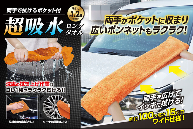 両手を広げて「スパッ」っと吹き上げ!「吸水ロングタオル」で洗車の拭き上げが簡単に