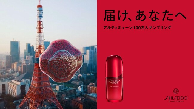 届け、あなたへ　SHISEIDOアルティミューン　100万人サンプリングキャンペーン実施　2025年10月7日（火）開始