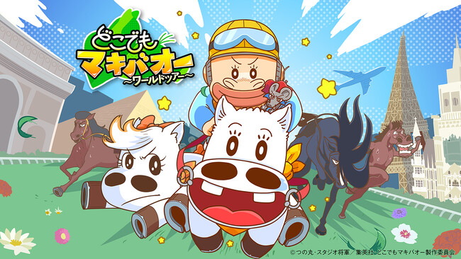 DLE×KDDI「スキマノアニメ」第3期始動、『みどりのマキバオー』スピンオフアニメ シーズン2の配信決定！マキバコはTVアニメからの続投で大谷育江さんが担当、参戦コメントも到着！