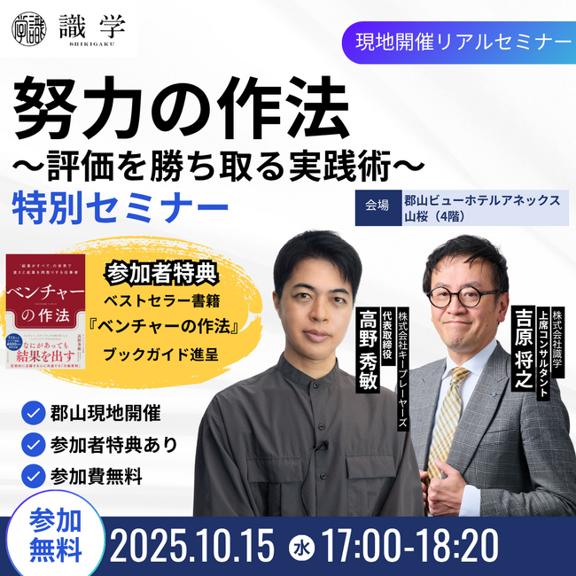 【セミナー開催】【『ベンチャーの作法』の著者・高野秀敏氏を招いて株式会社識学・吉原との共催セミナー】努力の作法～評価を勝ち取る実践術～