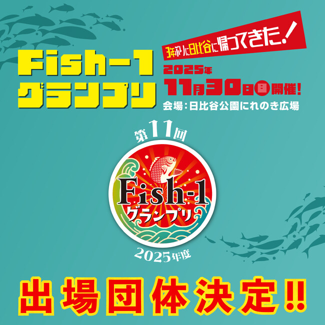 第11回Fish‐1グランプリ（2025年度）国産水産物料理コンテスト出場団体決定！