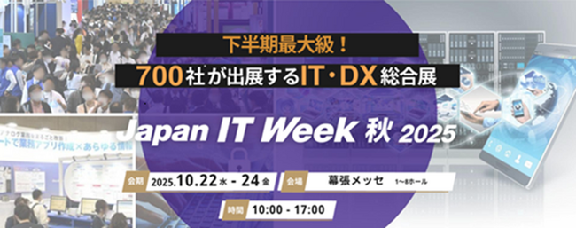 「Japan IT Week 秋展2025」出展のお知らせ（2025年10月22日～10月24日）