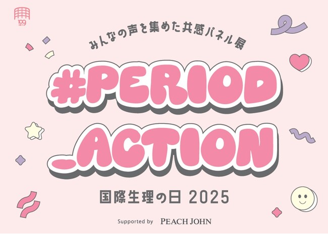 2025年10月19日（日）「国際生理の日」館内パネルイベント実施のお知らせ　“生理あるある”や“生理の愚痴”“心の叫び”など、みんなの声を集めた共感パネル展「＃PERIOD_ACTION」