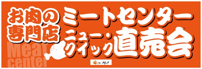 お肉好き必見！“肉の祭典”ニュー・クイック直売会 10月開催　工場直送の新鮮なお肉と限定屋台グルメを、ここだけの特別価格で　厚木はステーキ丼、岩井はピザーラの限定ピザが初登場！