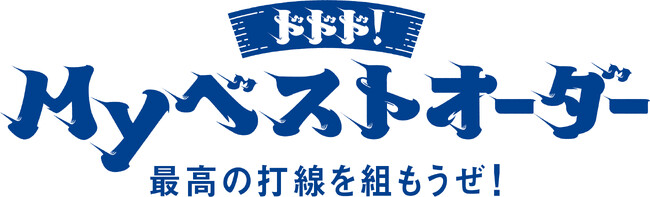 名古屋鉄道×中日ドラゴンズ「ドドド！Myベストオーダー」キャンペーンを実施