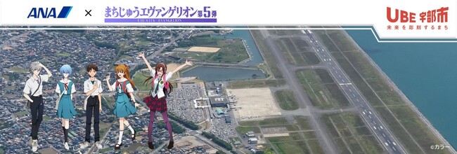ANA×まちじゅうエヴァンゲリオン　特別な旅行プランをご用意　限定特典をゲットして『エヴァンゲリオン』の世界観を山口県宇部市で感じよう！