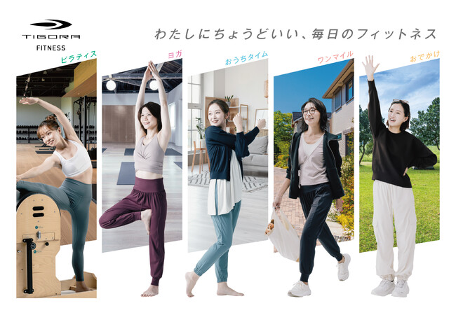 わたしにちょうどいい、毎日のフィットネス。TIGORA秋冬レディスフィットネスウェアが登場!