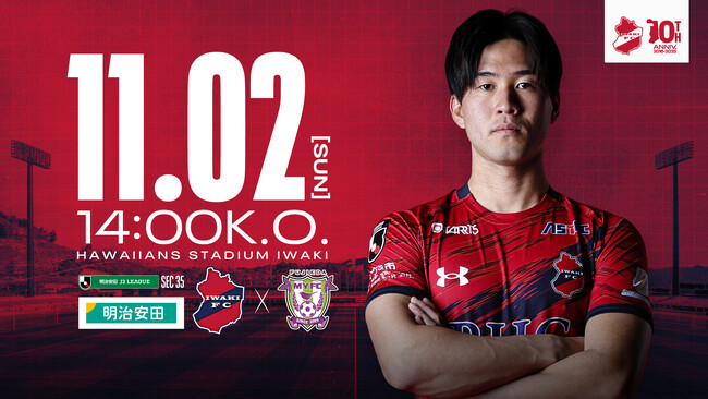 【いわきFC】11/2(日) 藤枝戦を「明治安田プレゼンツマッチ」として開催