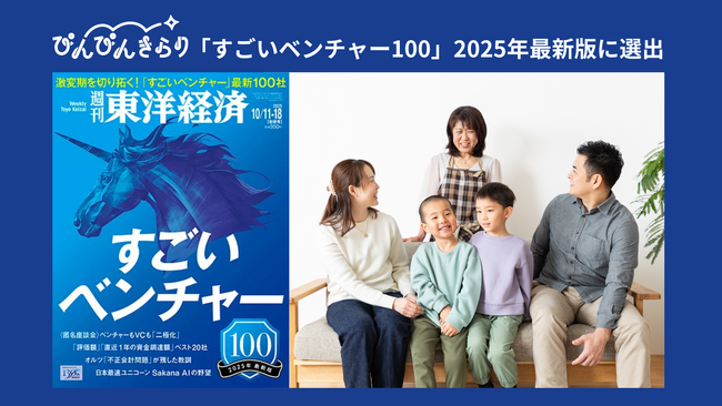 ぴんぴんきらり、週刊東洋経済が発表する「すごいベンチャー100」2025年最新版に選出