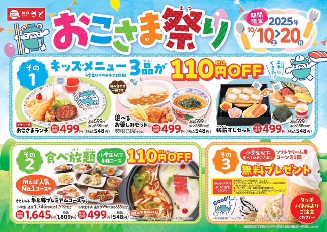【和食さと】10月10日(金)から11日間限定『おこさま祭り』を開催
