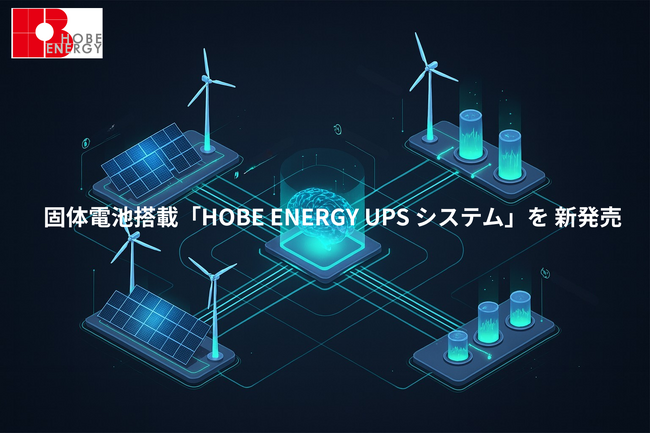 次世代蓄電池ソリューションを手掛ける 「HOBE ENERGY」固体電池搭載「HOBE ENERGY UPSシステム」を9月9日に新発売