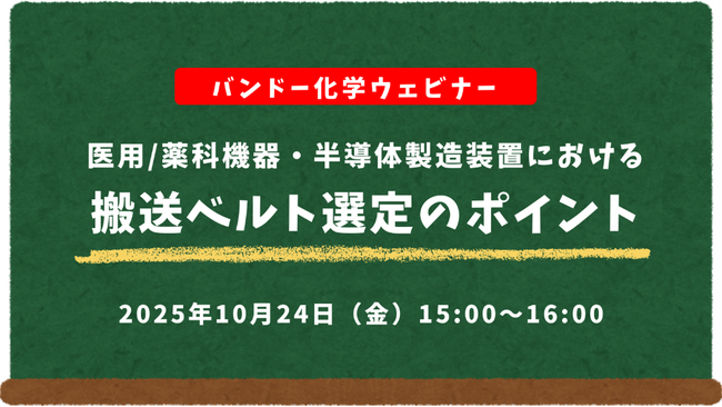【無料ウェビナー】医用/薬科機器・半導体製造装置における搬送ベルト選定のポイント