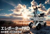 【日本初】特定小型四輪カテゴリー航続距離100kmー日常使い最高のモビリティを目指して開発―スタイルと利便性を両立した「エレポーター」販売開始