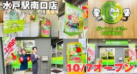 ガッツレンタカー水戸駅南口店(茨城県)がOPEN! ガッツレンタカー水戸駅南口店(茨城県)がOPEN!