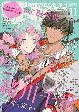 【本日発売】「花神と蛮王」(著：緒川千世)が表紙＆巻頭カラーで登場！　マガジンビーボーイ11月号は10月7日発売！