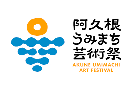 【鹿児島県阿久根市】初開催！「阿久根うみまち芸術祭」