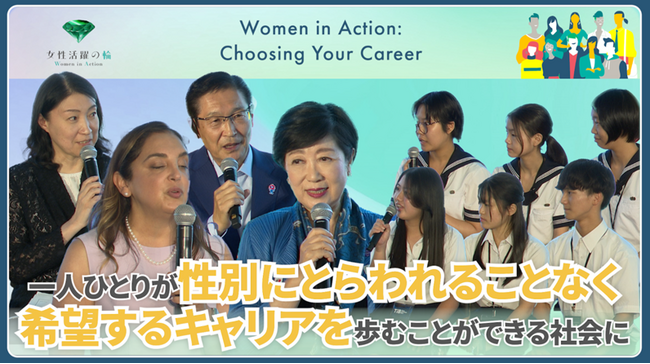 ８月２５日（月）に開催の女性活躍に向けた気運醸成イベント「Women in Action: Choosing Your Career」　ダイジェスト動画を公開