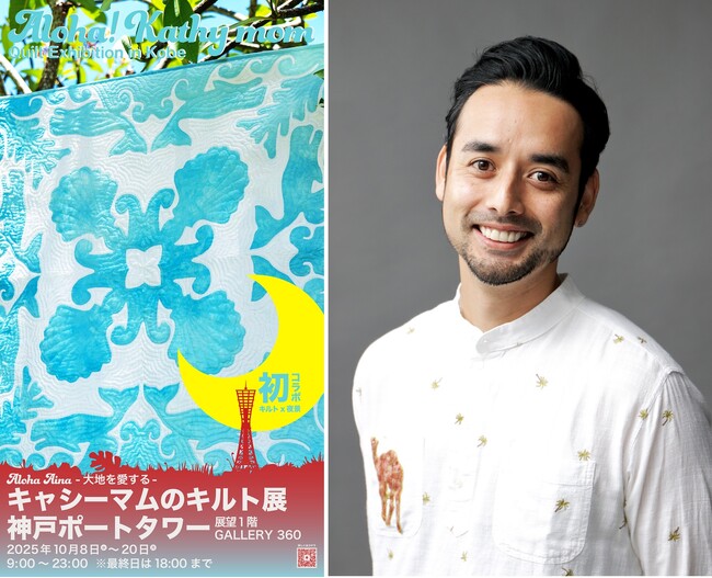 神戸の景色の中でハワイの風を感じる「Aloha Aina -大地を愛する-　キャシーマムのキルト展」を10月8日より 神戸ポートタワーで開催