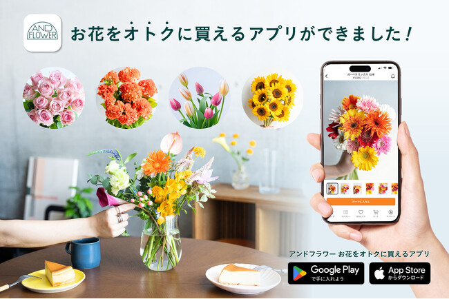 アンドプランツを運営する株式会社Domuzが、ご自宅用の花を販売する新アプリ『アンドフラワー』をリリース
