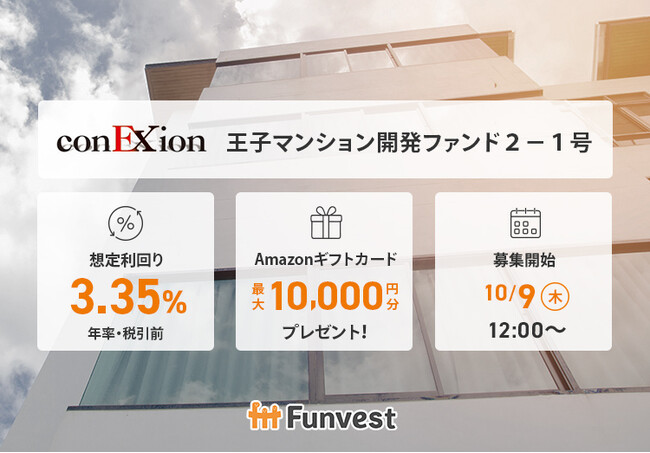貸付型クラウドファンディング「Funvest」10/9より新ファンド「イー・コネクション 王子マンション開発ファンド２-１号」の募集開始