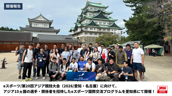 【開催報告】eスポーツ/第20回アジア競技大会（2026/愛知・名古屋）に向けて、アジア15ヵ国の選手・関係者を招待したeスポーツ国際交流プログラムを愛知県にて開催！