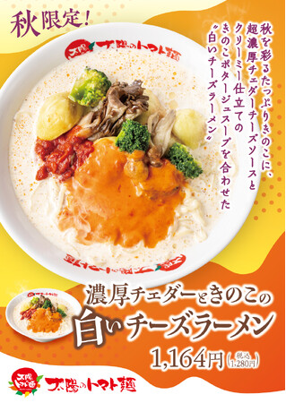 チーズ好きにお届け！太陽のトマト麺・『白いチーズラーメン』限定発売