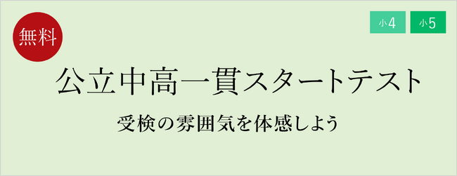 【栄光ゼミナール】11月1・2・3日開催、小4・小5対象「公立中高一貫スタートテスト」