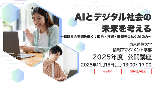 興味のある方はどなたでも無料で参加可能！東京通信大学 情報マネジメント学部 2025年度公開講座、オンラインで開催