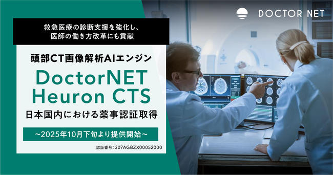 「頭部CT画像解析AIエンジンDoctorNET Heuron CTS」日本国内における薬事認証取得