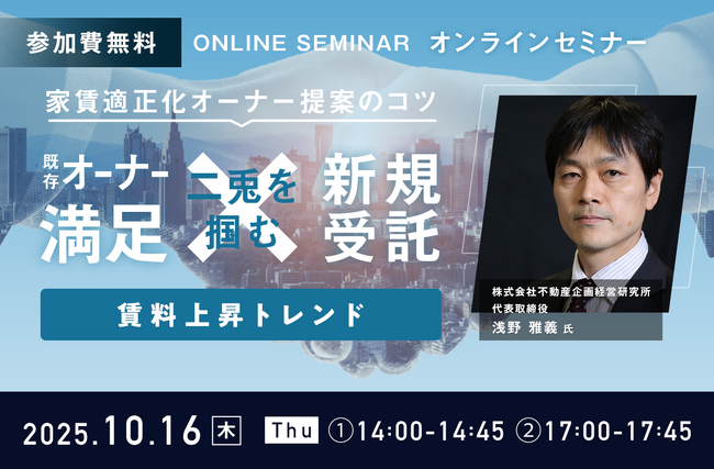 【無料ウェビナー開催】『家賃適正化オーナー提案のコツ -既存オーナー満足×新規受託の二兎を掴む-』を10月16日（木）に開催