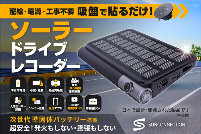 ソーラードライブレコーダー登場！　発火しない準固体電池搭載！　配線・工事不要！ソーラパネル付き！　クラファン [キャンプファイヤー]にてプロジェクトを開始しました！