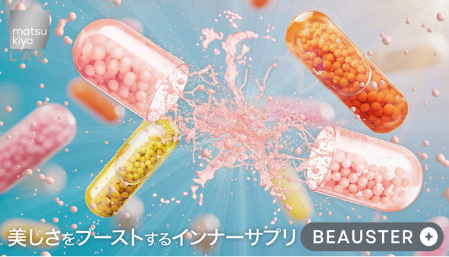 matsukiyo LABの成分美容に特化したサプリメントシリーズ「BEAUSTER（ビュースター）」誕生