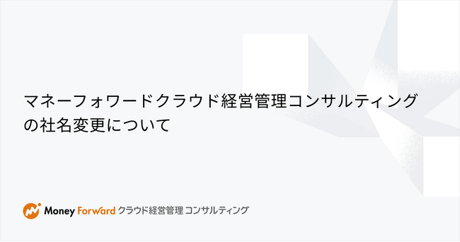 マネーフォワードクラウド経営管理コンサルティング株式会社の社名変更に関するお知らせ