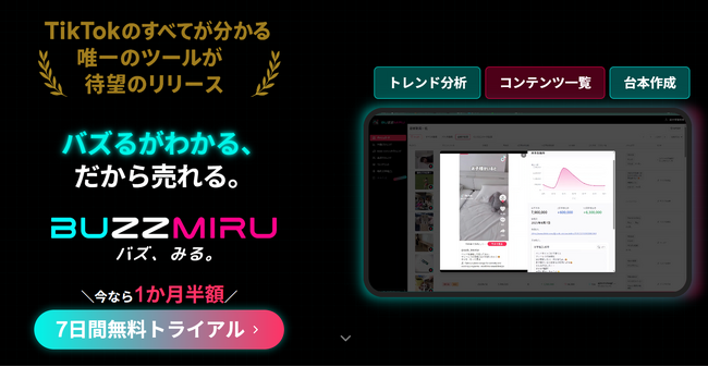 【企業SNS担当向け】TikTokリサーチツール『BUZZMIRU』が「業界別ランキング機能」をリリース