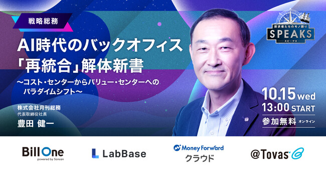 【申込者限定配信】月間総務 豊田氏が語る「AI時代のバックオフィス再統合~バリューセンターへの組織変革~」｜10/15(水)｜SPEAKS バックオフィス経営変革サミット