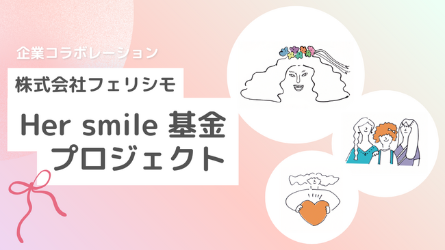 株式会社フェリシモが運営する「Her smile基金プロジェクト」寄付先団体にレッドボックスジャパンが選定