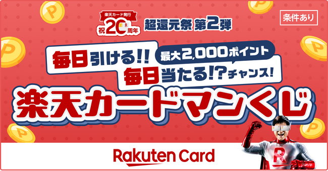 楽天カード、「毎日当たるチャンス！楽天カードマンくじ」を開催