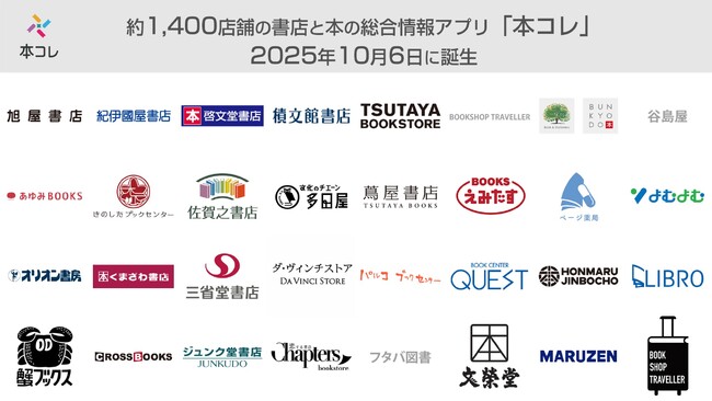 約1,400店舗の書店と本の総合情報アプリ「本コレ」2025年10月6日に誕生