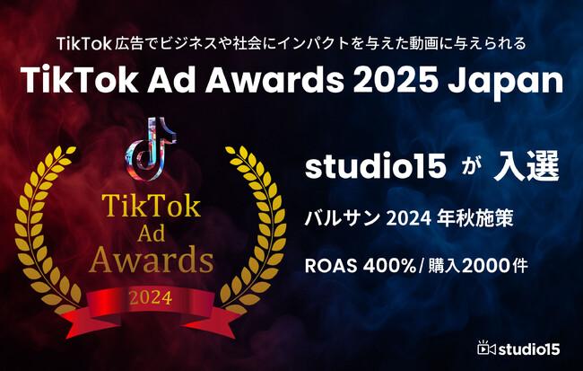 【ROAS400%・購入2000件】TikTok Ad Awards 2025「Greatest Performance部門」にて「バルサン2024年秋施策」が入選