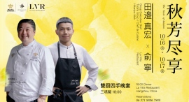ヒカリヤニシ 田邉真宏シェフ、中国・杭州「Seven Villas」で共演～～ルレ・エ・シャトー加盟施設同士が紡ぐ特別なディナー