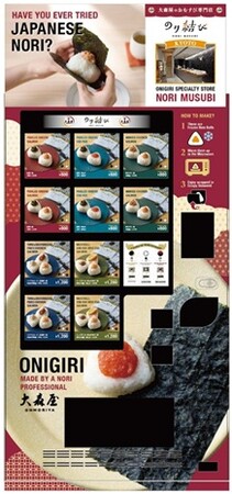 株式会社大森屋、“のりを選べる”おむすび屋『のり結び』の冷凍自販機を１0月7日（火）に設置！