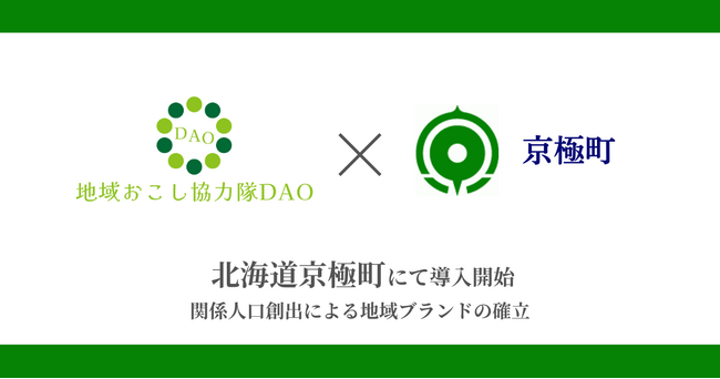 北海道京極町で地域おこし協力隊DAO（ダオ）開始