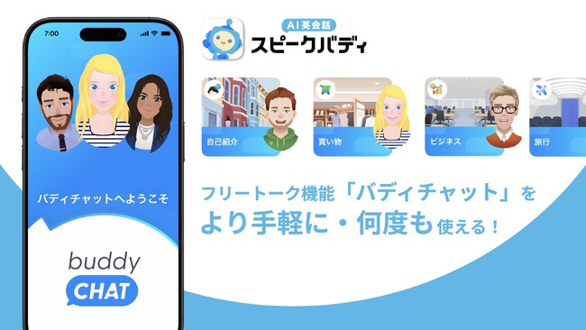 AIバディともっと話せてもっと楽しい！「AI英会話スピークバディ」のフリートーク機能「バディチャット」が利用回数を1日10回に拡大し、初回から手軽に利用可能に。