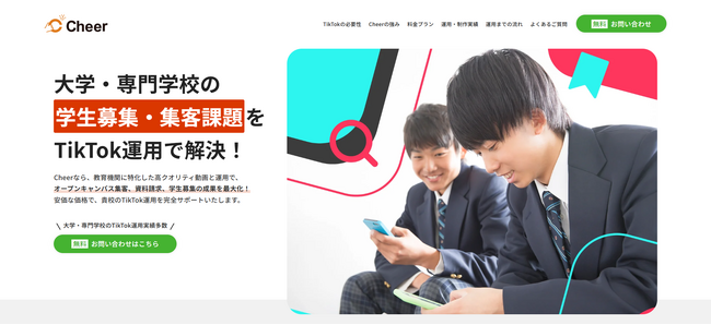 【Cheer】大学・専門学校向けTikTok運用で集客4割増！導入事例を公開