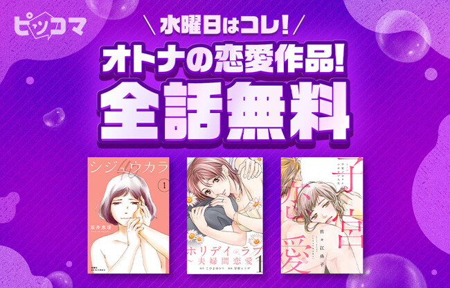 ピッコマ、10月8日（水）から毎週水曜日に、オトナの恋愛作品を24時間全話無料公開。