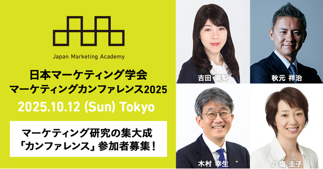 日本マーケティング学会 カンファレンス2025「市場を創るマーケティングとエフェクチュエーション ― 中小企業から大企業までの実践事例 ―」10月12日開催！