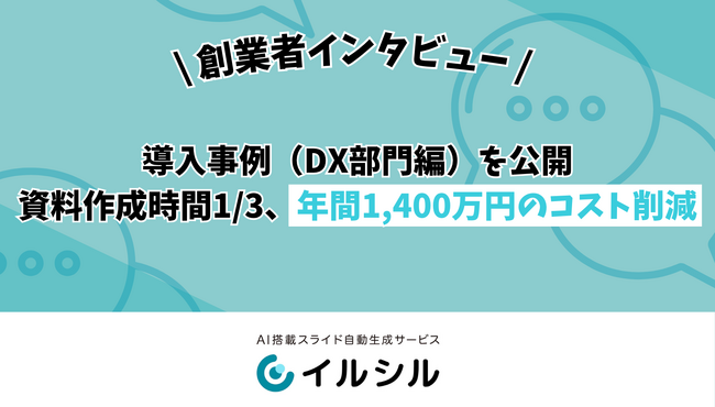 【イルシル】導入事例（DX部門編）を公開 ― 資料作成時間1/3、年間1,400万円のコスト削減を実現