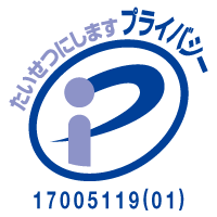 信和コミュニティ株式会社、プライバシーマーク（Pマーク）取得
