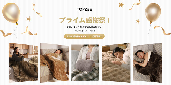最大34％OFF！冬の新作「TOPZEE」電気毛布＆湯たんぽがAmazonプライム感謝祭に登場！